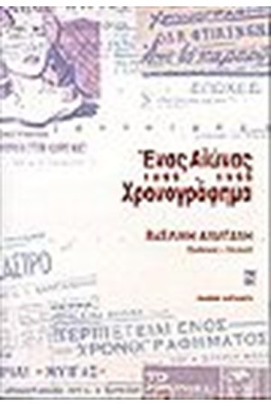ΕΝΑΣ ΑΙΩΝΑΣ ΧΡΟΝΟΓΡΑΦΗΜΑ