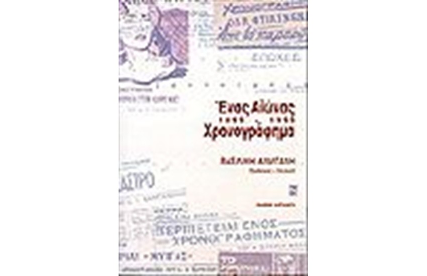ΕΝΑΣ ΑΙΩΝΑΣ ΧΡΟΝΟΓΡΑΦΗΜΑ