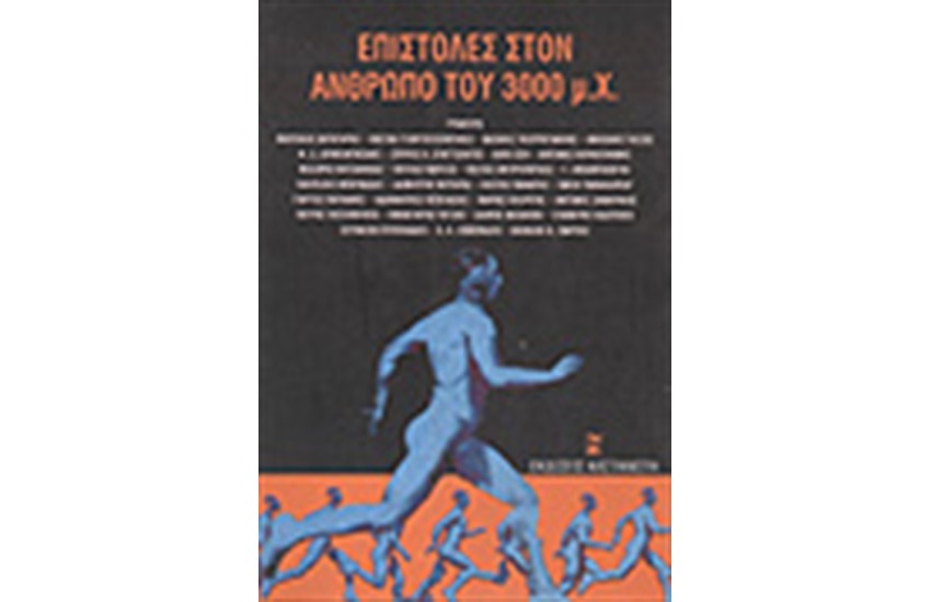 ΕΠΙΣΤΟΛΕΣ ΣΤΟΝ ΑΝΘΡΩΠΟ ΤΟΥ 3000 Μ.Χ