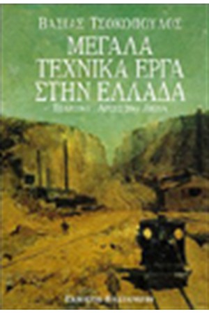 ΜΕΓΑΛΑ ΤΕΧΝΙΚΑ ΕΡΓΑ ΣΤΗΝ ΕΛΛΑΔΑ ΜΕΓΑΛΑ ΤΕΧΝΙΚΑ ΕΡΓΑ ΣΤΗΝ ΕΛΛΑΔΑ