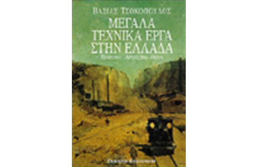 ΜΕΓΑΛΑ ΤΕΧΝΙΚΑ ΕΡΓΑ ΣΤΗΝ ΕΛΛΑΔΑ