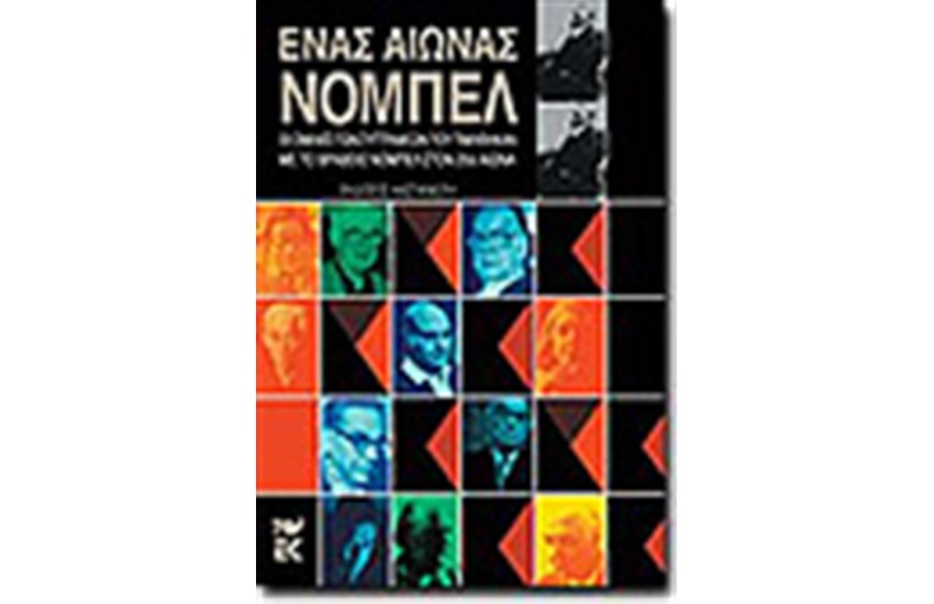 ΕΝΑΣ ΑΙΩΝΑΣ ΝΟΜΠΕΛ