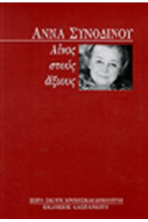 ΑΙΝΟΣ ΣΤΟΥΣ ΑΞΙΟΥΣ ΑΙΝΟΣ ΣΤΟΥΣ ΑΞΙΟΥΣ