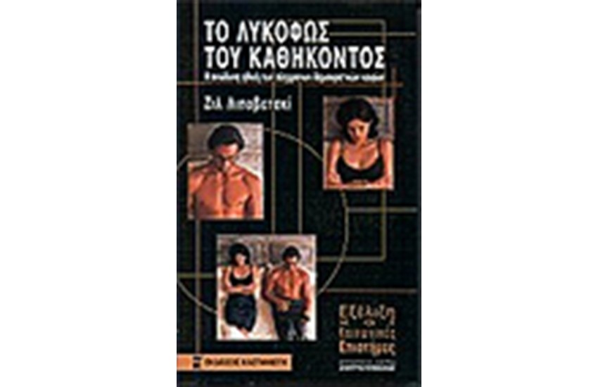 ΤΟ ΛΥΚΟΦΩΣ ΤΟΥ ΚΑΘΗΚΟΝΤΟΣ