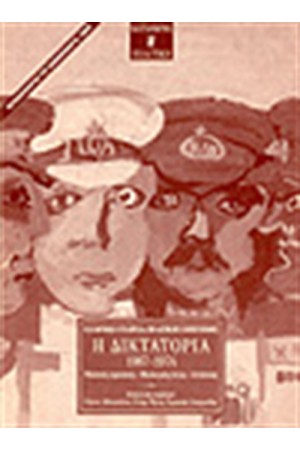 Η ΔΙΚΤΑΤΟΡΙΑ 1967-1974