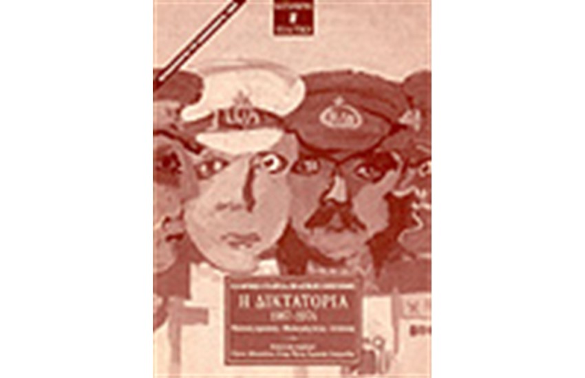 Η ΔΙΚΤΑΤΟΡΙΑ 1967-1974