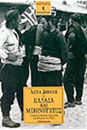 ΕΛΛΑΔΑ ΚΑΙ ΜΕΙΟΝΟΤΗΤΕΣ ΤΟ ΣΥΣΤΗΜΑ ΔΙΕΘΝΟΥΣ ΠΡΟΣΤΑΣΙΑΣ ΤΗΣ ΚΟΙΝΩΝΙΑΣ ΤΩΝ ΕΘΝΩΝ ΕΛΛΑΔΑ ΚΑΙ ΜΕΙΟΝΟΤΗΤΕΣ ΤΟ ΣΥΣΤΗΜΑ ΔΙΕΘΝΟΥΣ ΠΡΟΣΤΑΣΙΑΣ ΤΗΣ ΚΟΙΝΩΝΙΑΣ ΤΩΝ ΕΘΝΩΝ