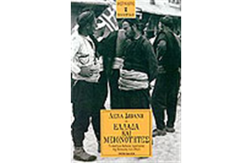 ΕΛΛΑΔΑ ΚΑΙ ΜΕΙΟΝΟΤΗΤΕΣ ΤΟ ΣΥΣΤΗΜΑ ΔΙΕΘΝΟΥΣ ΠΡΟΣΤΑΣΙΑΣ ΤΗΣ ΚΟΙΝΩΝΙΑΣ ΤΩΝ ΕΘΝΩΝ