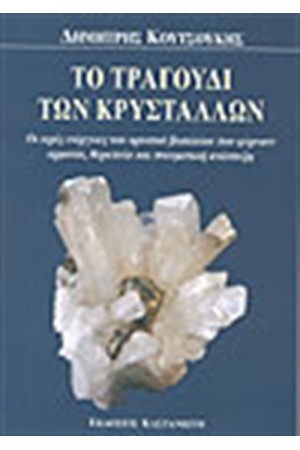 ΤΟ ΤΡΑΓΟΥΔΙ ΤΩΝ ΚΡΥΣΤΑΛΛΩΝ