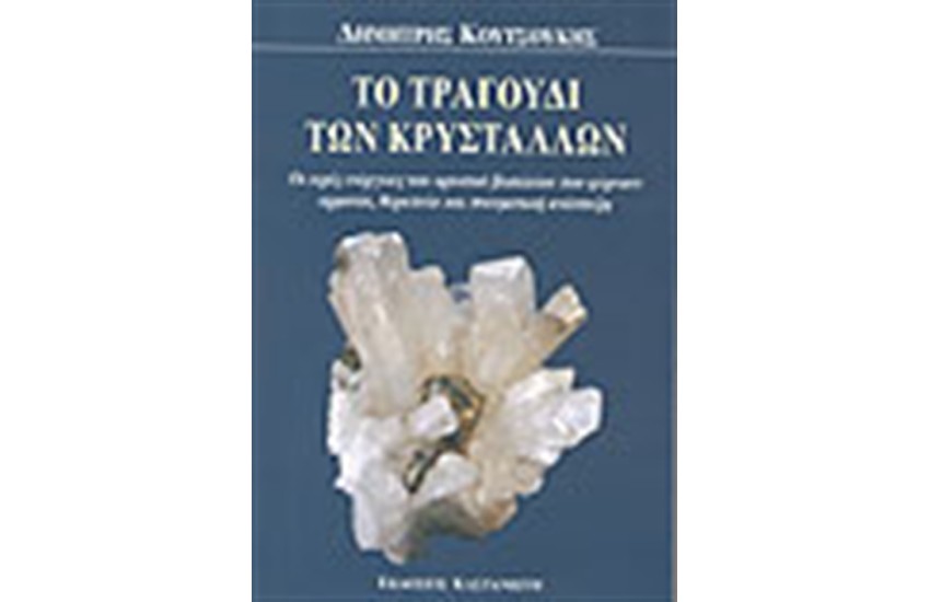 ΤΟ ΤΡΑΓΟΥΔΙ ΤΩΝ ΚΡΥΣΤΑΛΛΩΝ