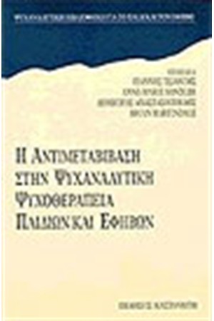 Η ΑΝΤΙΜΕΤΑΒΙΒΑΣΗ ΣΤΗΝ ΨΥΧΑΝΑΛΥΤΙΚΗ ΨΥΧΟΘΕΡΑΠΕΙΑ