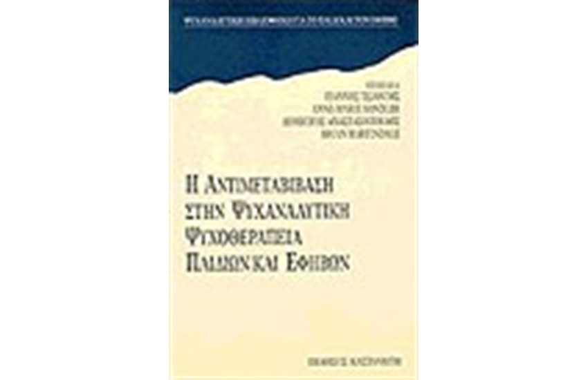 Η ΑΝΤΙΜΕΤΑΒΙΒΑΣΗ ΣΤΗΝ ΨΥΧΑΝΑΛΥΤΙΚΗ ΨΥΧΟΘΕΡΑΠΕΙΑ