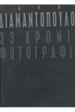 ΤΡΙΑΝΤΑ ΤΡΙΑ ΧΡΟΝΙΑ ΦΩΤΟΓΡΑΦΙΑ