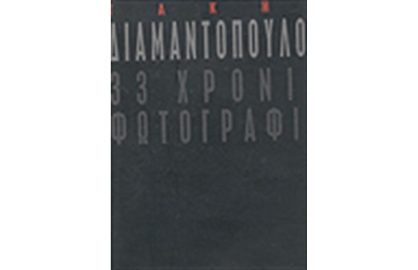 ΤΡΙΑΝΤΑ ΤΡΙΑ ΧΡΟΝΙΑ ΦΩΤΟΓΡΑΦΙΑ