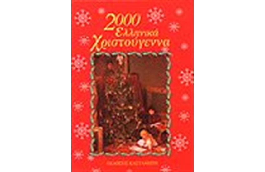 2000 ΕΛΛΗΝΙΚΑ ΧΡΙΣΤΟΥΓΕΝΝΑ