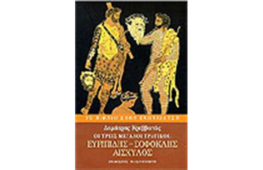 ΟΙ ΤΡΕΙΣ ΜΕΓΑΛΟΙ ΤΡΑΓΙΚΟΙ