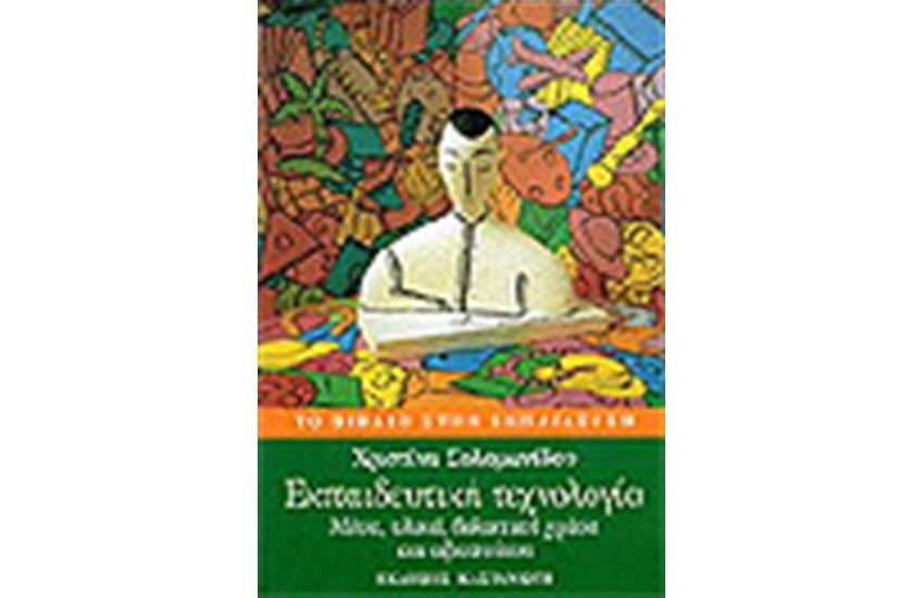 ΕΚΠΑΙΔΕΥΤΙΚΗ ΤΕΧΝΟΛΟΓΙΑ ΜΕΣΑ ΥΛΙΚΑ ΔΙΔΑΚΤΙΚΗ ΧΡΗΣΗ ΚΑΙ ΑΞΙΟΠΟΙΗΣΗ