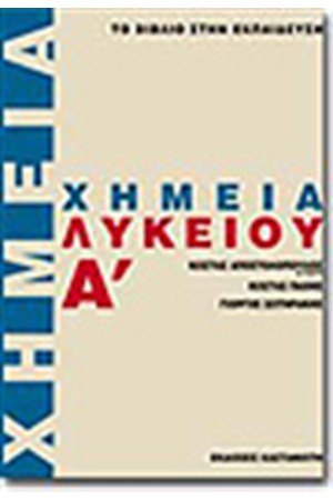 ΧΗΜΕΙΑ Α' ΛΥΚΕΙΟΥ