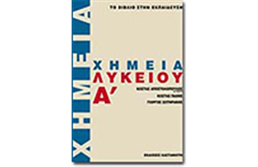 ΧΗΜΕΙΑ Α' ΛΥΚΕΙΟΥ