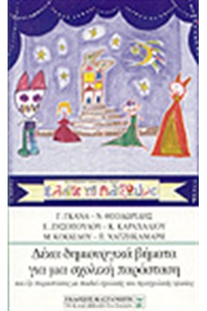 ΔΕΚΑ ΔΗΜΙΟΥΡΓΙΚΑ ΒΗΜΑΤΑ ΓΙΑ ΜΙΑ ΣΧΟΛΙΚΗ ΠΑΡΑΣΤΑΣΗ