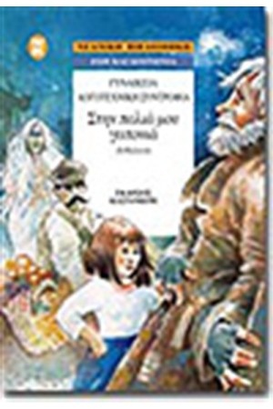 ΣΤΗΝ ΠΑΛΙΑ ΜΟΥ ΓΕΙΤΟΝΙΑ