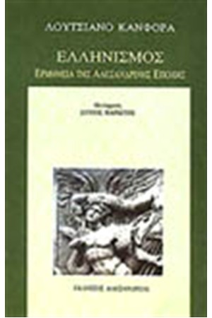 ΕΛΛΗΝΙΣΜΟΣ ΕΛΛΗΝΙΣΜΟΣ
