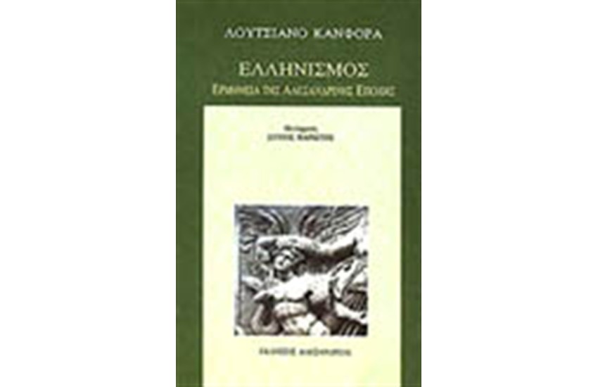 ΕΛΛΗΝΙΣΜΟΣ