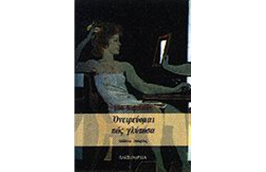 ΟΝΕΙΡΕΥΟΜΑΙ ΠΩΣ ΓΛΥΤΩΣΑ