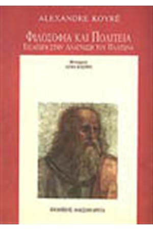 ΦΙΛΟΣΟΦΙΑ ΚΑΙ ΠΟΛΙΤΕΙΑ