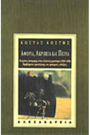 ΑΦΟΡΙΑ, ΑΚΡΙΒΕΙΑ ΚΑΙ ΠΕΙΝΑ