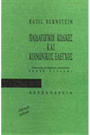 ΠΑΙΔΑΓΩΓΙΚΟΙ ΚΩΔΙΚΕΣ ΚΑΙ ΚΟΙΝΩΝΙΚΟΣ ΕΛΕΓΧΟΣ