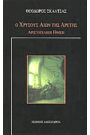 Ο ΧΡΥΣΟΥΣ ΑΙΩΝ ΤΗΣ ΑΡΕΤΗΣ