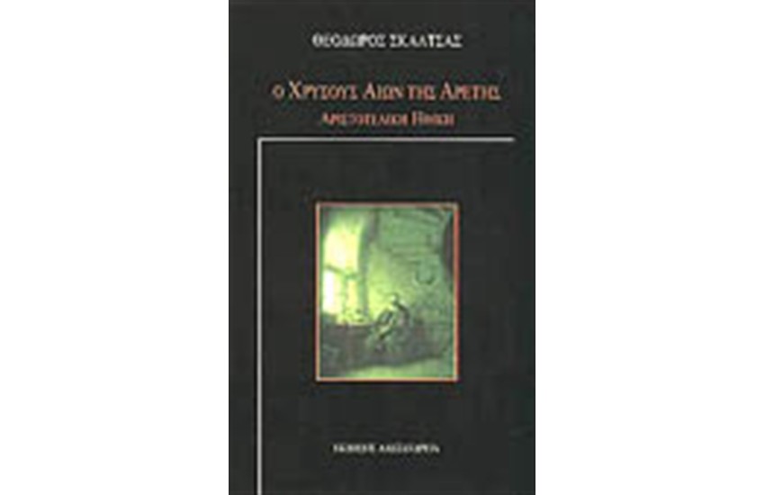 Ο ΧΡΥΣΟΥΣ ΑΙΩΝ ΤΗΣ ΑΡΕΤΗΣ