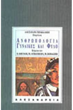 ΑΝΘΡΩΠΟΛΟΓΙΑ, ΓΥΝΑΙΚΕΣ ΚΑΙ ΦΥΛΟ