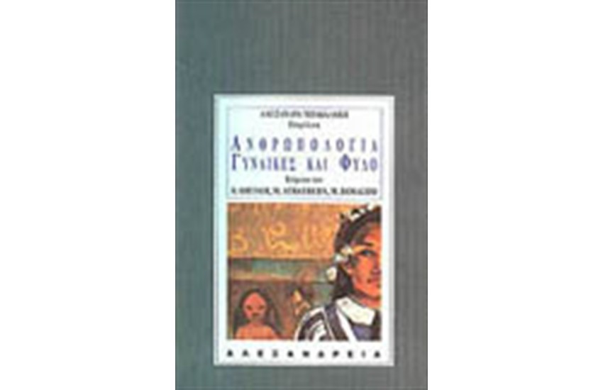 ΑΝΘΡΩΠΟΛΟΓΙΑ, ΓΥΝΑΙΚΕΣ ΚΑΙ ΦΥΛΟ