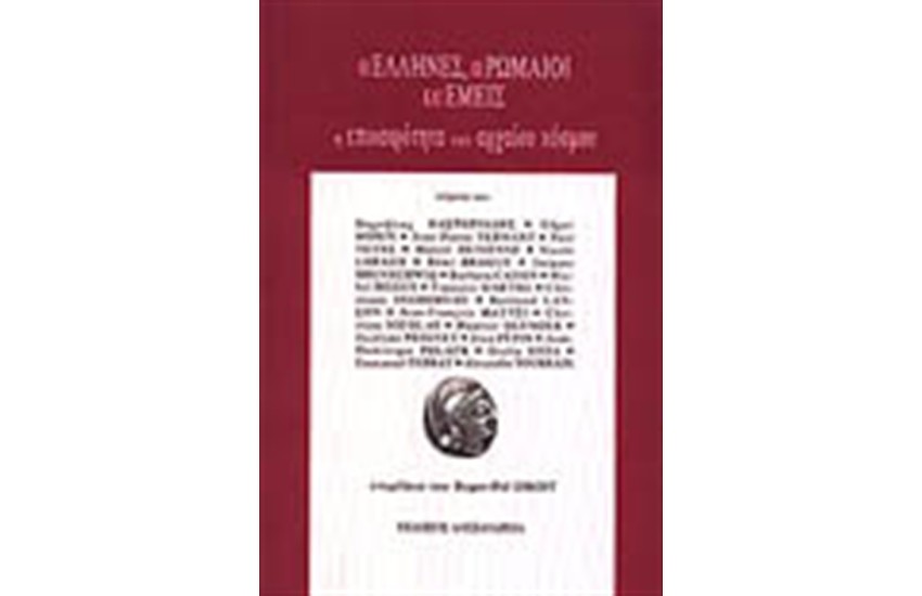 ΟΙ ΕΛΛΗΝΕΣ, ΟΙ ΡΩΜΑΙΟΙ ΚΑΙ ΕΜΕΙΣ