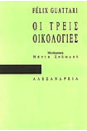 ΟΙ ΤΡΕΙΣ ΟΙΚΟΛΟΓΙΕΣ ΟΙ ΤΡΕΙΣ ΟΙΚΟΛΟΓΙΕΣ