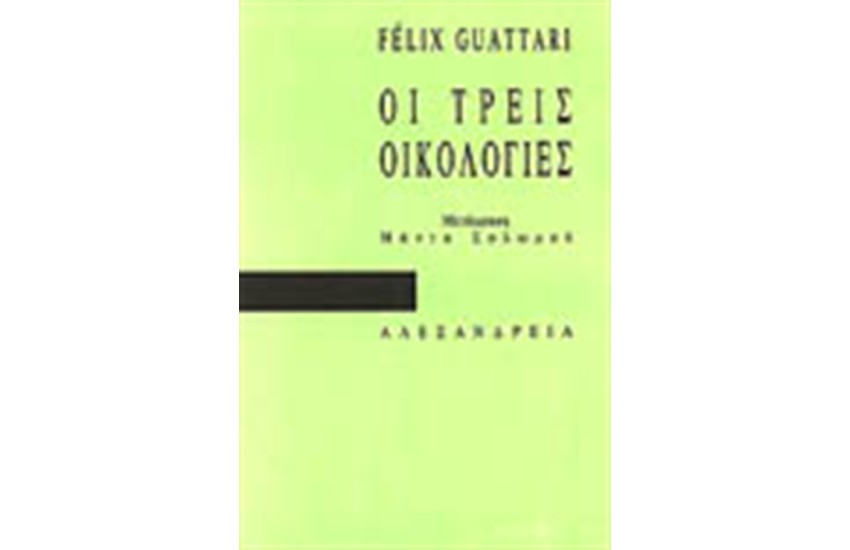 ΟΙ ΤΡΕΙΣ ΟΙΚΟΛΟΓΙΕΣ