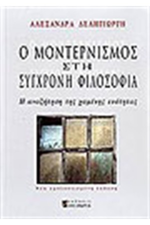 Ο ΜΟΝΤΕΡΝΙΣΜΟΣ ΣΤΗ ΣΥΓΧΡΟΝΗ ΦΙΛΟΣΟΦΙΑ