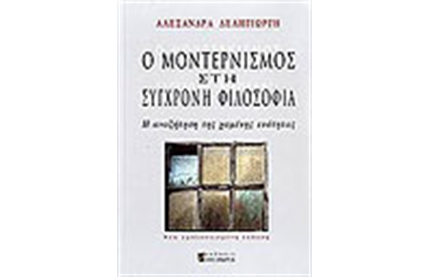 Ο ΜΟΝΤΕΡΝΙΣΜΟΣ ΣΤΗ ΣΥΓΧΡΟΝΗ ΦΙΛΟΣΟΦΙΑ