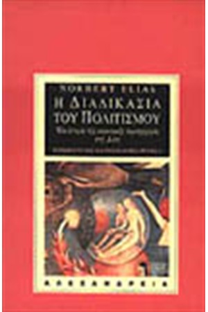 Η ΔΙΑΔΙΚΑΣΙΑ ΤΟΥ ΠΟΛΙΤΙΣΜΟΥ Η ΔΙΑΔΙΚΑΣΙΑ ΤΟΥ ΠΟΛΙΤΙΣΜΟΥ