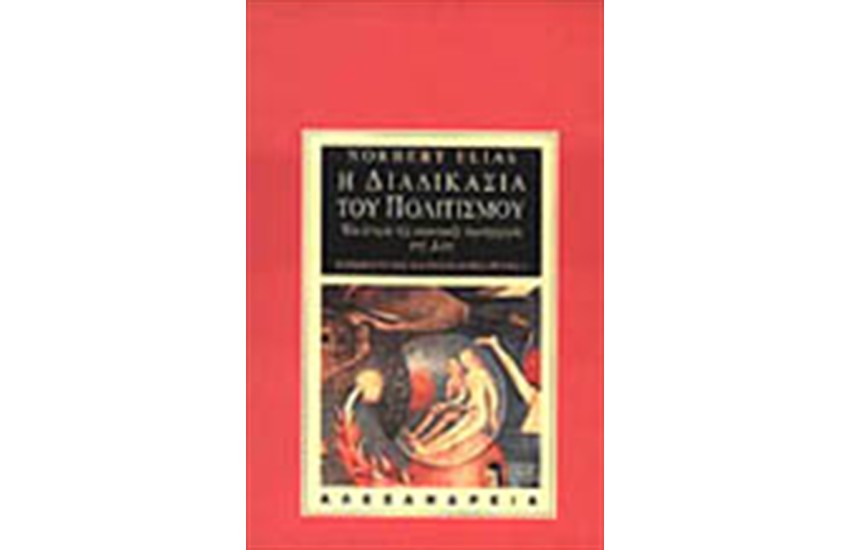 Η ΔΙΑΔΙΚΑΣΙΑ ΤΟΥ ΠΟΛΙΤΙΣΜΟΥ