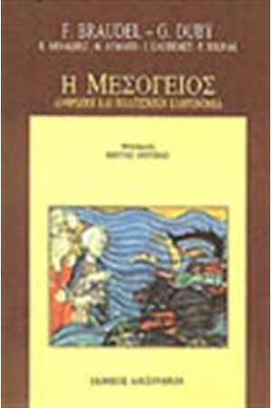 Η ΜΕΣΟΓΕΙΟΣ - ΑΝΘΡΩΠΟΙ ΚΑΙ ΠΟΛΙΤΙΣΜΙΚΗ ΚΛΗΡΟΝΟΜΙΑ