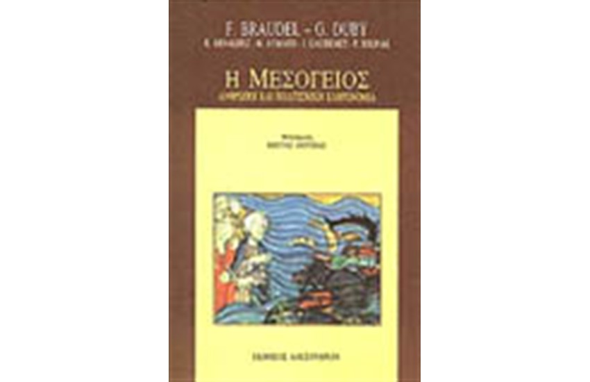 Η ΜΕΣΟΓΕΙΟΣ - ΑΝΘΡΩΠΟΙ ΚΑΙ ΠΟΛΙΤΙΣΜΙΚΗ ΚΛΗΡΟΝΟΜΙΑ