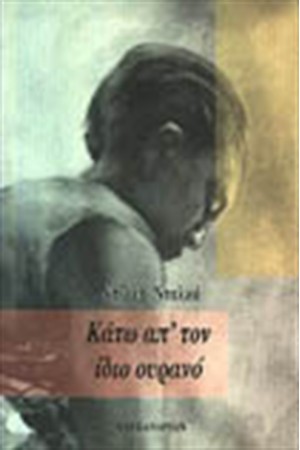 ΚΑΤΩ ΑΠ' ΤΟΝ ΙΔΙΟ ΟΥΡΑΝΟ