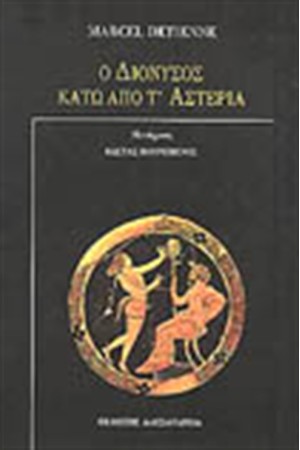 Ο ΔΙΟΝΥΣΟΣ ΚΑΤΩ ΑΠΟ Τ' ΑΣΤΕΡΙΑ