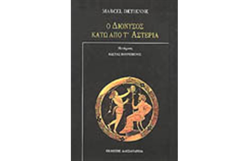 Ο ΔΙΟΝΥΣΟΣ ΚΑΤΩ ΑΠΟ Τ' ΑΣΤΕΡΙΑ