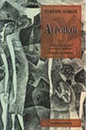 ΑΓΡΟΙΚΟΙ