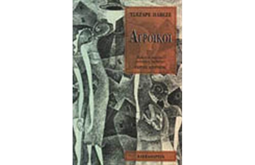 ΑΓΡΟΙΚΟΙ