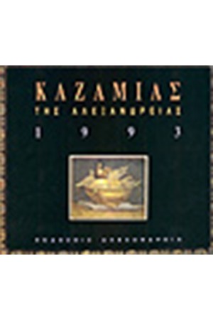 ΚΑΖΑΜΙΑΣ ΤΗΣ ΑΛΕΞΑΝΔΡΕΙΑΣ (ΔΕΜΕΝΟ)